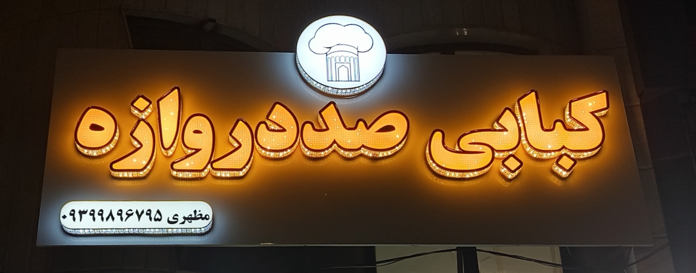 صد دروازه